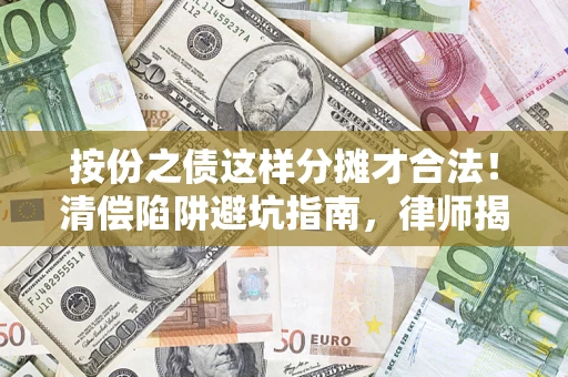 北京按份之债这样分摊才合法！清偿陷阱避坑指南，律师揭秘关键条款