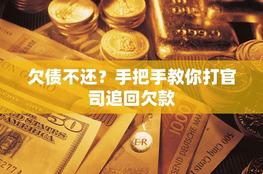 北京欠债不还？手把手教你打官司追回欠款