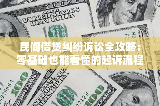 北京民间借贷纠纷诉讼全攻略:零基础也能看懂的起诉流程与证据整理指南 北京民间借贷纠纷诉讼全攻略:零基础也能看懂的起诉流程与证据整理指南