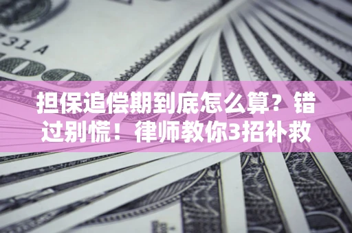 北京担保追偿期到底怎么算？错过别慌！律师教你3招补救
