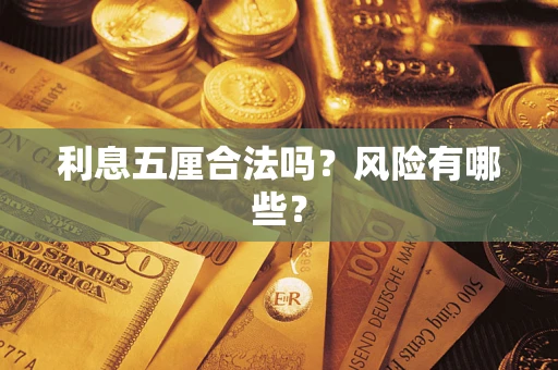 北京利息五厘合法吗？风险有哪些？
