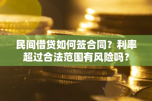 北京民间借贷如何签合同？利率超过合法范围有风险吗？