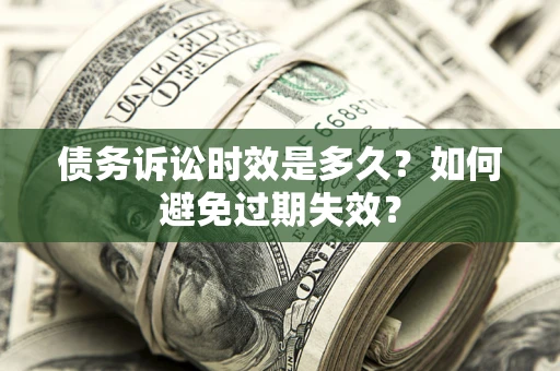 北京债务诉讼时效是多久？如何避免过期失效？
