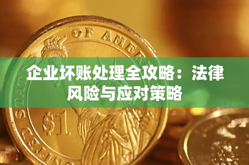 北京企业坏账处理全攻略：法律风险与应对策略