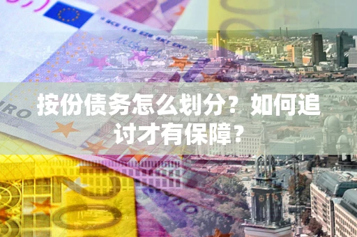 北京按份债务怎么划分？如何追讨才有保障？