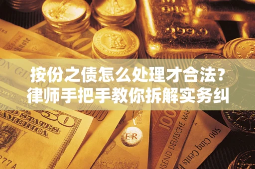 北京按份之债怎么处理才合法？律师手把手教你拆解实务纠纷