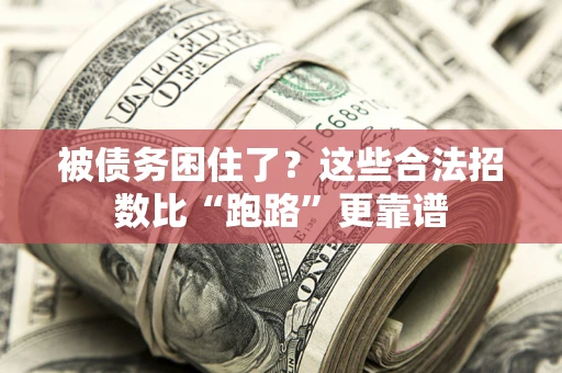 北京被债务困住了？这些合法招数比“跑路”更靠谱