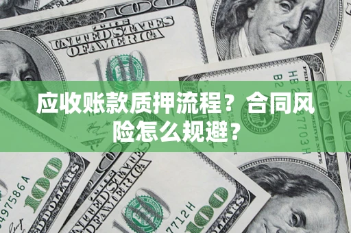北京应收账款质押流程？合同风险怎么规避？