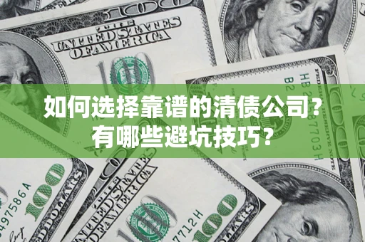 北京如何选择靠谱的清债公司？有哪些避坑技巧？