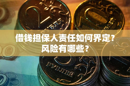 北京借钱担保人责任如何界定?风险有哪些? 北京借钱担保人责任如何界定?风险有哪些?