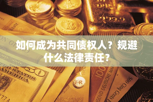 北京如何成为共同债权人？规避什么法律责任？
