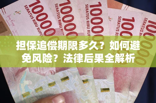 北京担保追偿期限多久？如何避免风险？法律后果全解析