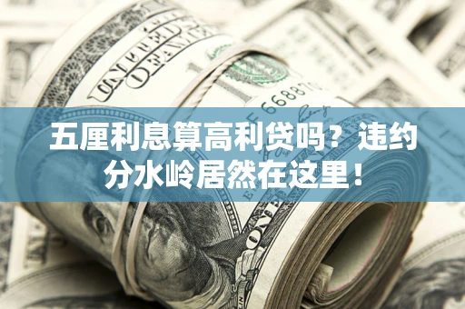 北京五厘利息算高利贷吗？违约分水岭居然在这里！