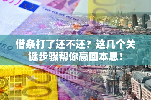 北京借条打了还不还？这几个关键步骤帮你赢回本息！