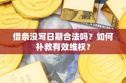 北京借条没写日期合法吗？如何补救有效维权？