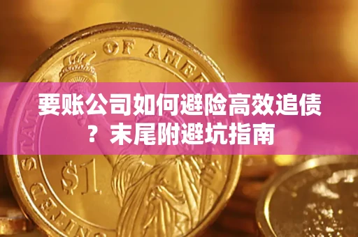 北京要账公司如何避险高效追债？末尾附避坑指南