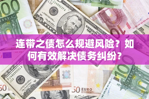 北京连带之债怎么规避风险？如何有效解决债务纠纷？