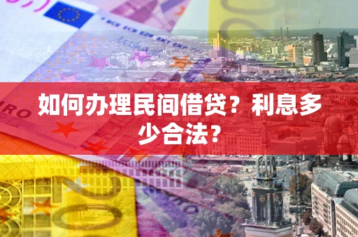 北京如何办理民间借贷？利息多少合法？