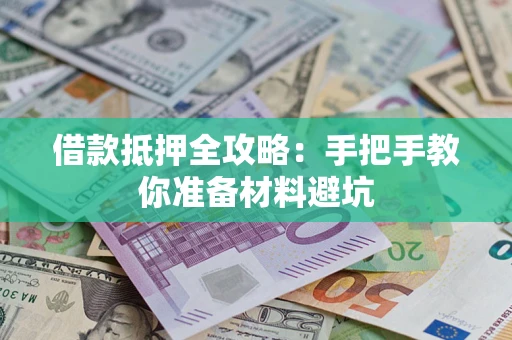北京借款抵押全攻略：手把手教你准备材料避坑