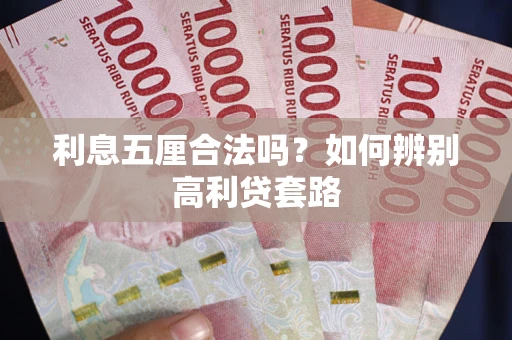 北京利息五厘合法吗？如何辨别高利贷套路