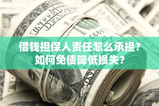 北京借钱担保人责任怎么承担？如何免债降低损失？