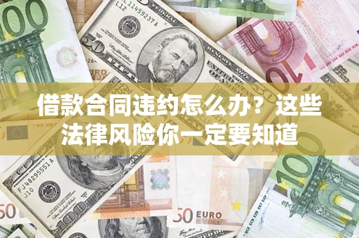 北京借款合同违约怎么办？这些法律风险你一定要知道
