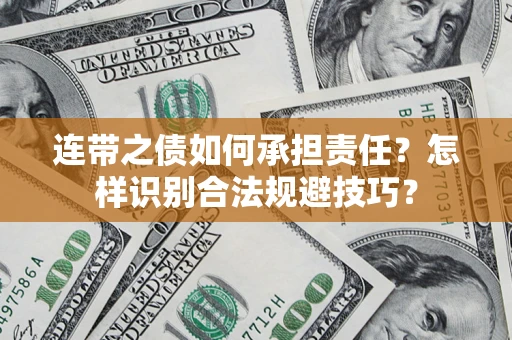 北京连带之债如何承担责任？怎样识别合法规避技巧？
