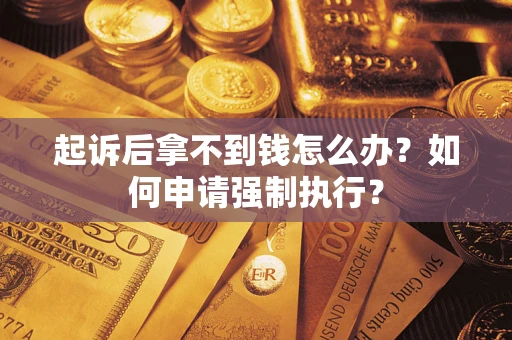 北京起诉后拿不到钱怎么办？如何申请强制执行？
