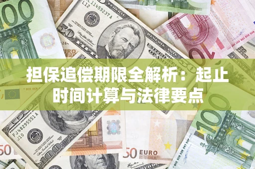 北京担保追偿期限全解析：起止时间计算与法律要点
