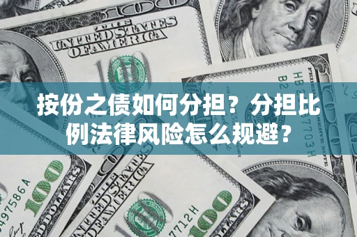 北京按份之债如何分担？分担比例法律风险怎么规避？