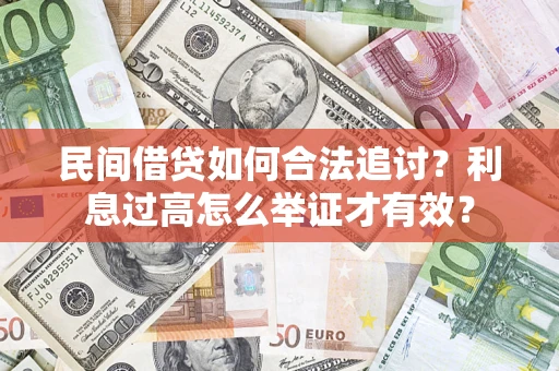 北京民间借贷如何合法追讨？利息过高怎么举证才有效？