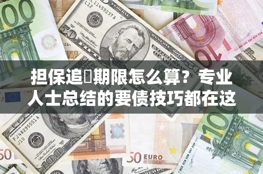 北京担保追償期限怎么算？专业人士总结的要债技巧都在这里了