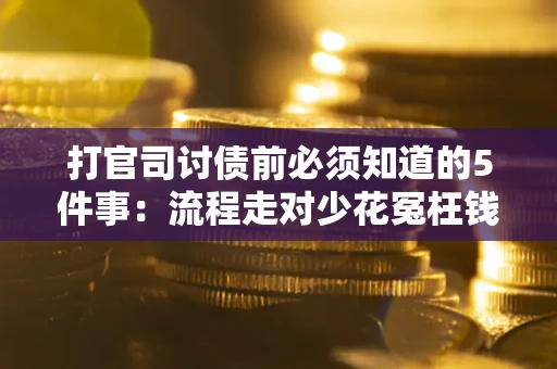 北京打官司讨债前必须知道的5件事：流程走对少花冤枉钱