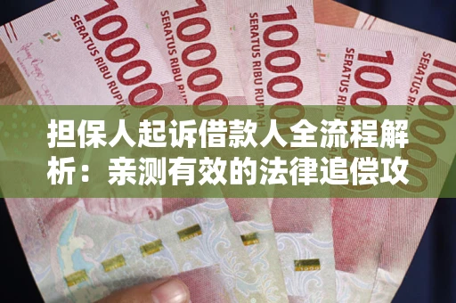 北京担保人起诉借款人全流程解析：亲测有效的法律追偿攻略