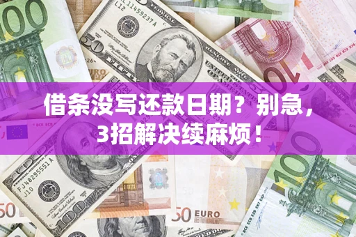 北京借条没写还款日期？别急，3招解决续麻烦！