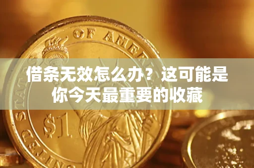 北京借条无效怎么办？这可能是你今天最重要的收藏