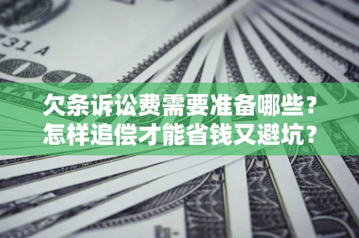 北京欠条诉讼费需要准备哪些？怎样追偿才能省钱又避坑？