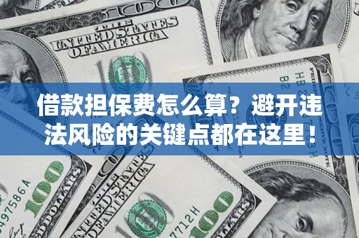 北京借款担保费怎么算？避开违法风险的关键点都在这里！