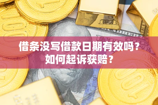 北京借条没写借款日期有效吗？如何起诉获赔？