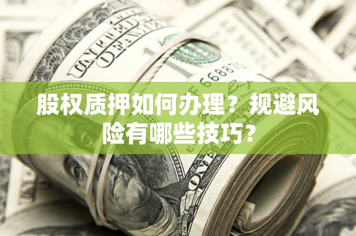 北京股权质押如何办理？规避风险有哪些技巧？