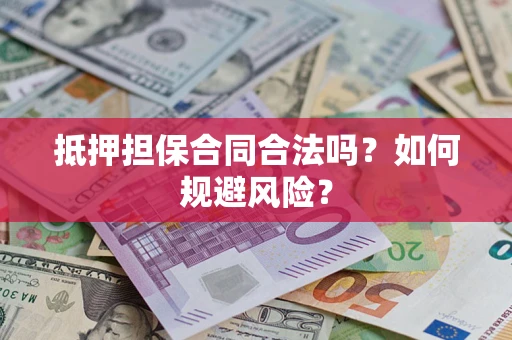 北京抵押担保合同合法吗？如何规避风险？