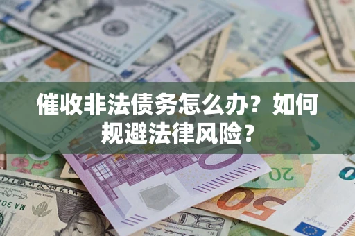 北京催收非法债务怎么办？如何规避法律风险？