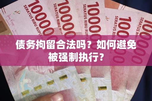 北京债务拘留合法吗？如何避免被强制执行？