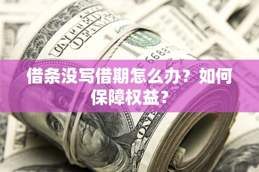 北京借条没写借期怎么办？如何保障权益？