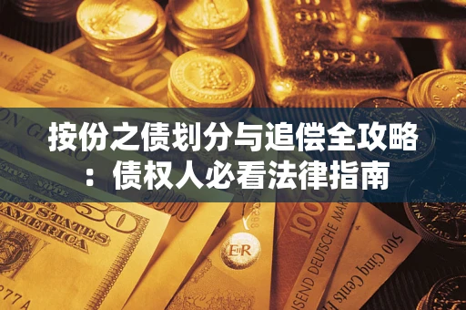 北京按份之债划分与追偿全攻略：债权人必看法律指南