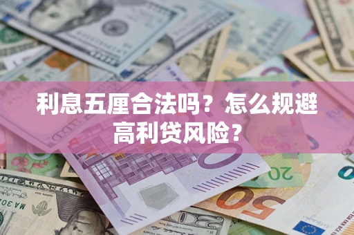 北京利息五厘合法吗？怎么规避高利贷风险？