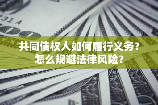 北京共同债权人如何履行义务？怎么规避法律风险？