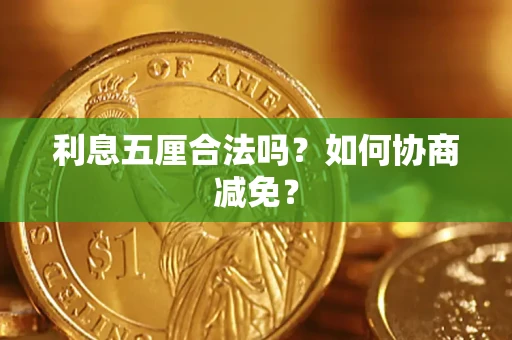 北京利息五厘合法吗？如何协商减免？