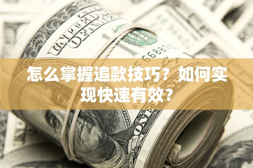 北京怎么掌握追款技巧？如何实现快速有效？