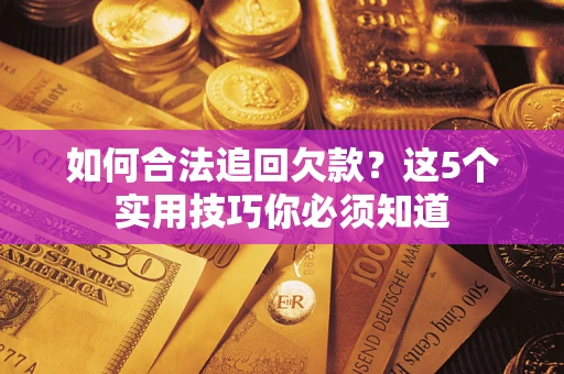 北京如何合法追回欠款？这5个实用技巧你必须知道